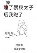 撩了暴戾太子后我跑了 封面