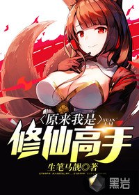 原来我是修仙高手 封面