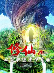 修仙：从就职德鲁伊开始 封面