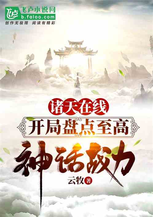 诸天在线，开局盘点至高神话战力 封面