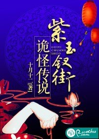 紫玉钗街诡怪传说 封面