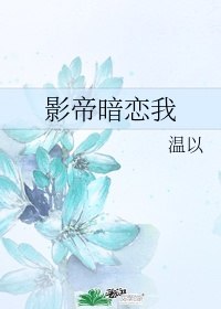 那个影帝暗恋我 封面