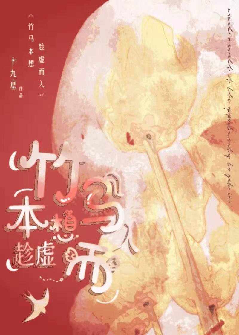 竹马本想趁虚而入[电竞] 封面