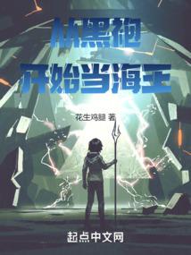 从黑袍开始当海王 封面