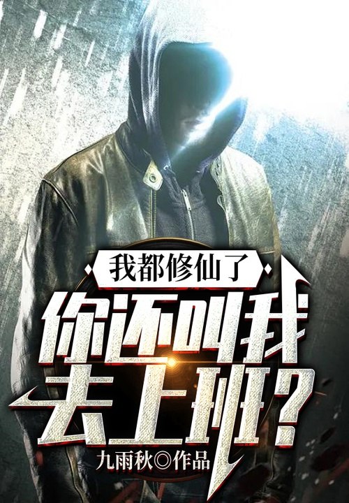 我都修仙了，你还叫我去上班？","copyright":"阅 封面