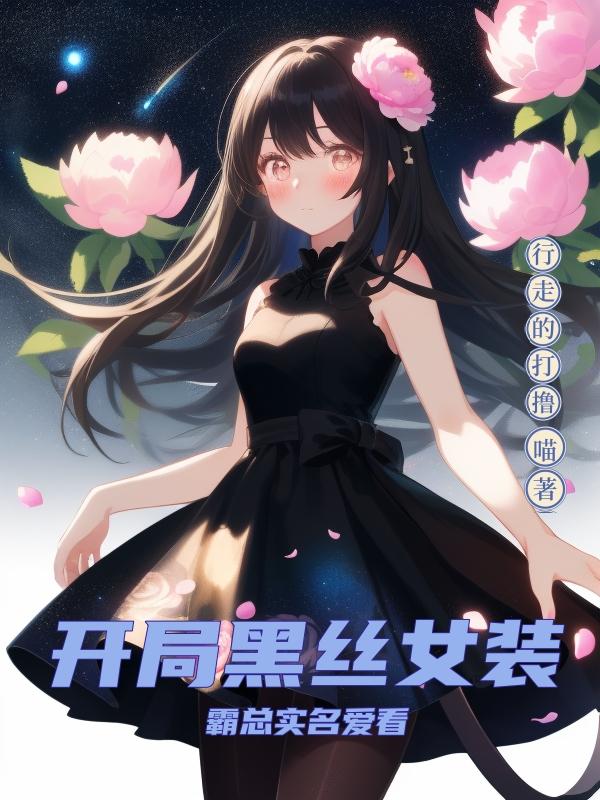 开局黑丝女装,霸总实名爱看 封面