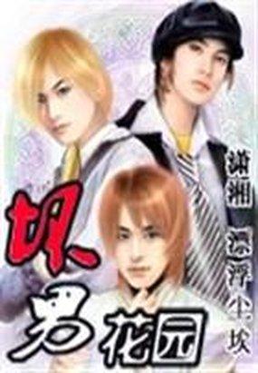 极品魔君的囚宠：坏男花园 封面