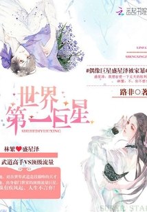 世界第一巨星 封面