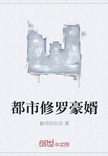都市修罗豪婿 封面