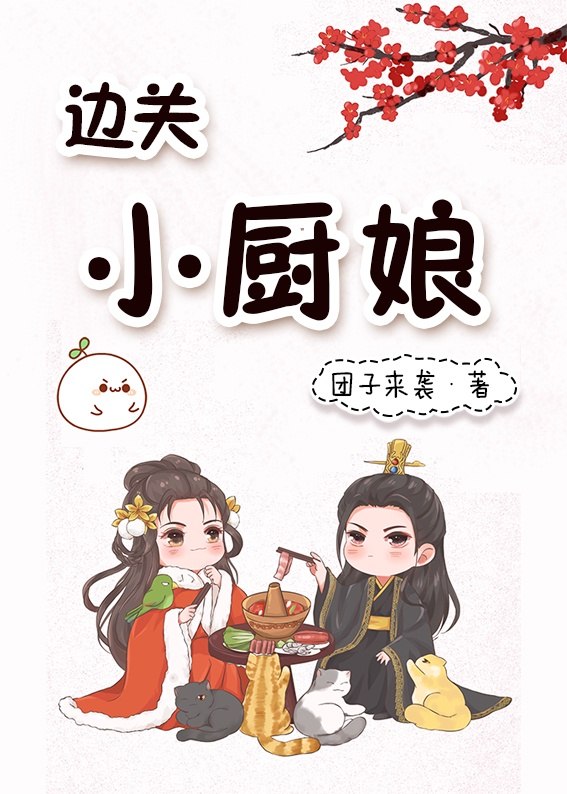 被流放边关后，我开起了火锅店 封面