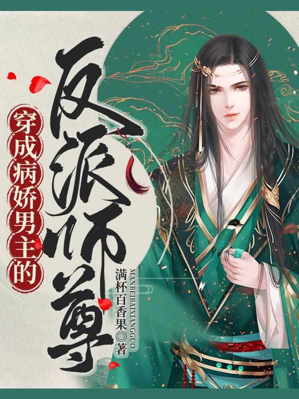 穿成病娇男主的反派师尊 封面