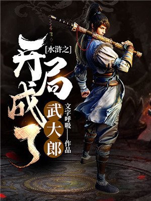 水浒之开局成了武大郎 封面