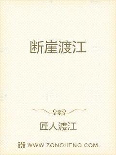 断崖渡江 封面