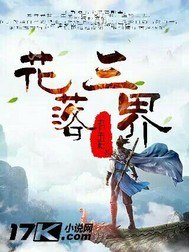 花落三界 封面