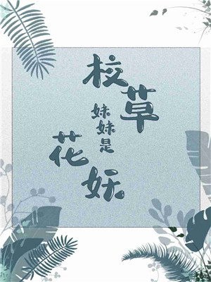校草妹妹是花妖 封面
