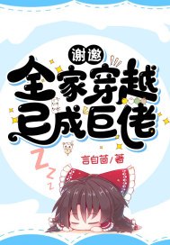 谢邀：全家穿越，已成巨佬 封面