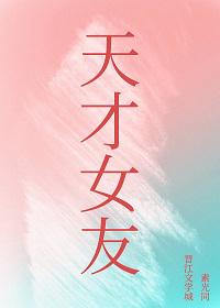 天才女友 封面
