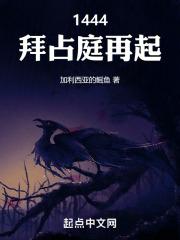 1444，拜占庭再起 封面