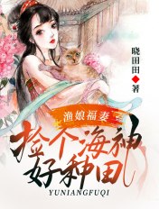 渔娘福妻:捡个海神好种田 封面