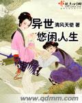 异世悠闲人生 封面