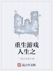 重生游戏人生之 封面