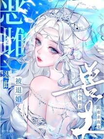 恶雌被退婚？五个兽夫跪着求我宠 封面