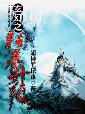 玄幻之狂暴升级 封面