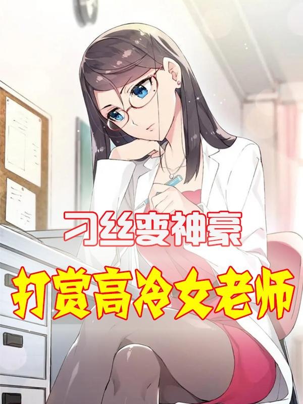 刁丝变神豪,开局打赏高冷女老师 封面