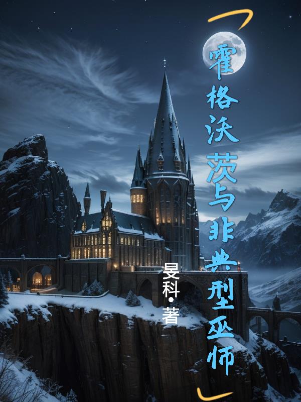 霍格沃茨与非典型巫师 封面
