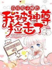 穿成兔子精后,我被神尊捡走了 封面