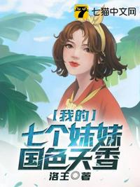 我的七个妹妹国色天香 封面