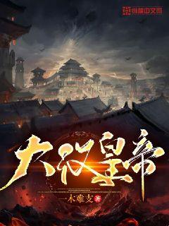 大汉皇帝 封面