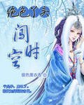 绝色丫头闯时空 封面