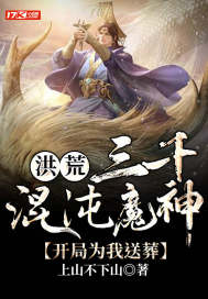 洪荒:三千混沌魔神，开局为我送葬 封面
