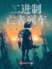 二进制亡者列车 封面