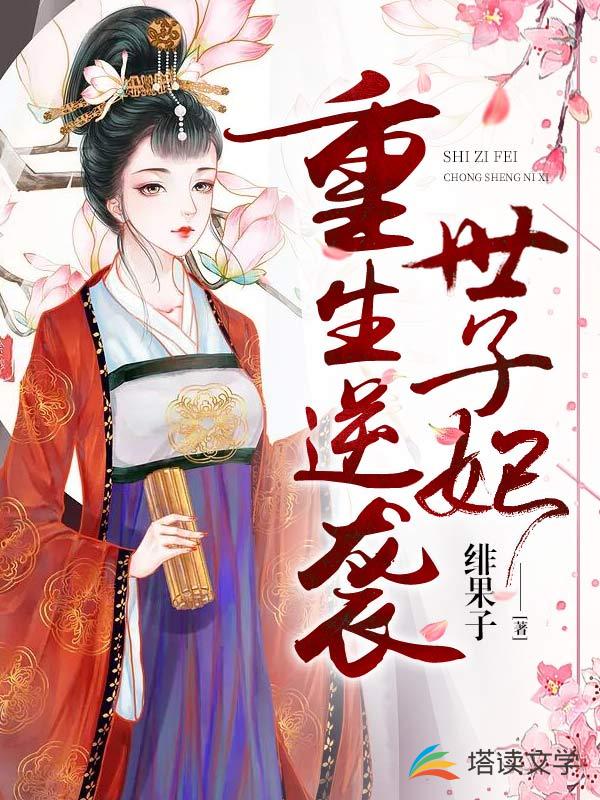 重生逆袭世子妃 封面