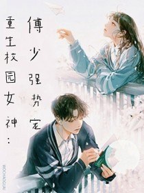 重生校园女神：傅少强势宠 封面
