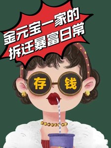 金元宝一家的拆迁暴富日常 封面