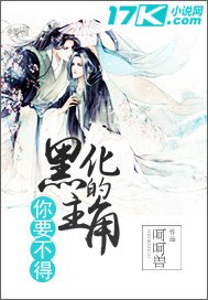 黑化的主角你要不得 封面