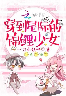 穿到星际的锦鲤少女 封面