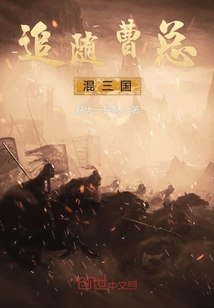 追随曹总混三国 封面