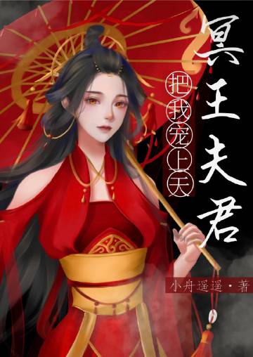 捡到的夫君是冥王 封面