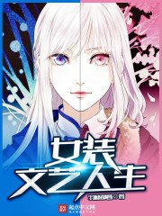 女装文艺人生 封面