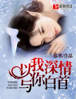以我深情，与你白首 封面