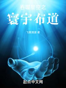 吞噬星空之寰宇布道 封面