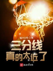 三分线真的太近了 封面