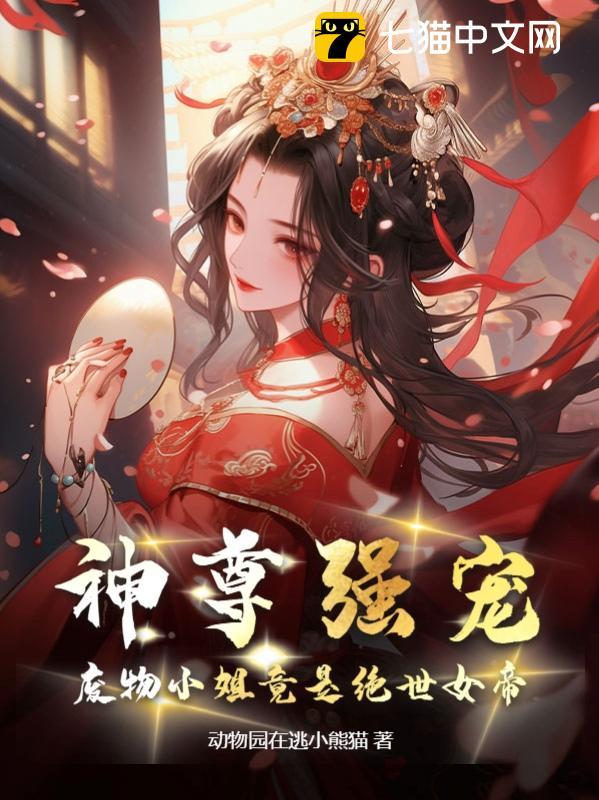 神尊强宠,废物小姐竟是绝世女帝 封面