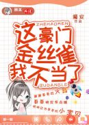 这豪门嗲精我不当了 封面