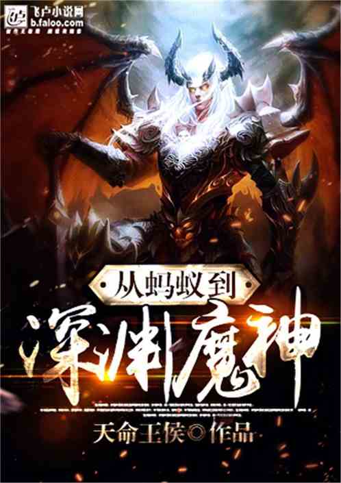 从蚂蚁到深渊魔神 封面