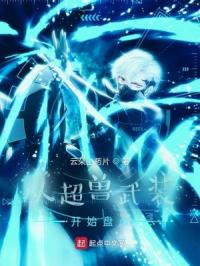 从超兽武装开始盘点 封面